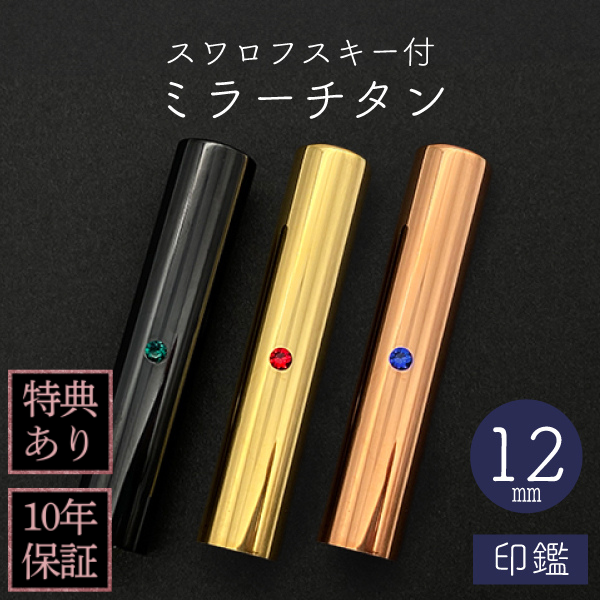 印鑑　スワロフスキー付ミラーチタン　１２ｍｍ