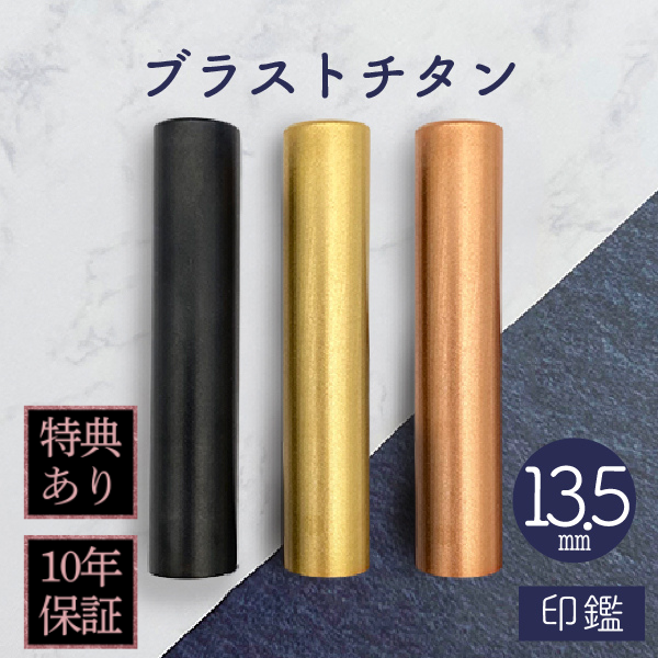 印鑑　ブラストチタン　１３．５ｍｍ