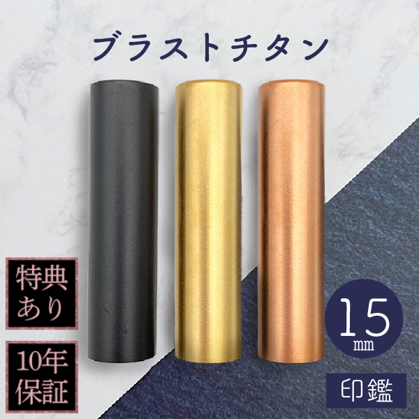 印鑑　ブラストチタン　１５ｍｍ