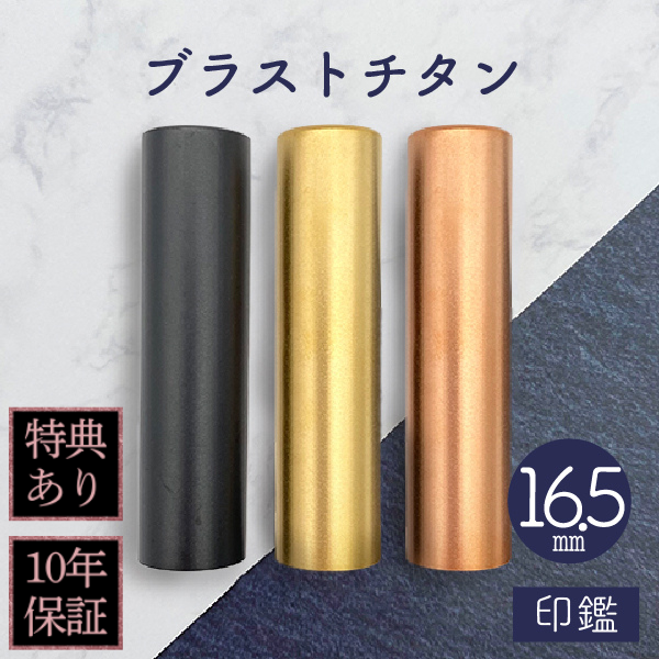印鑑　ブラストチタン　１６．５ｍｍ