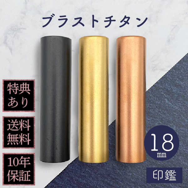 印鑑　ブラストチタン　１８ｍｍ