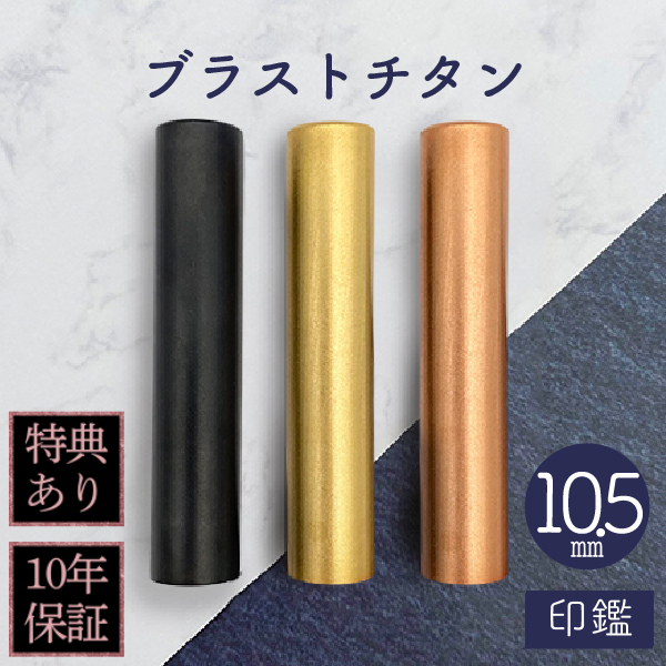 印鑑　ブラストチタン　１０．５ｍｍ