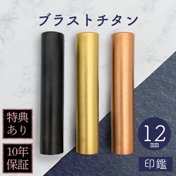 印鑑　ブラストチタン　１２ｍｍ
