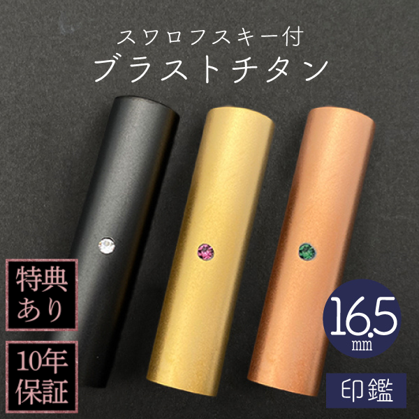 印鑑　スワロフスキー付ブラストチタン　１６．５ｍｍ