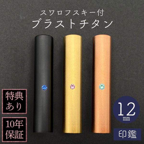 印鑑　スワロフスキー付ブラストチタン　１２ｍｍ