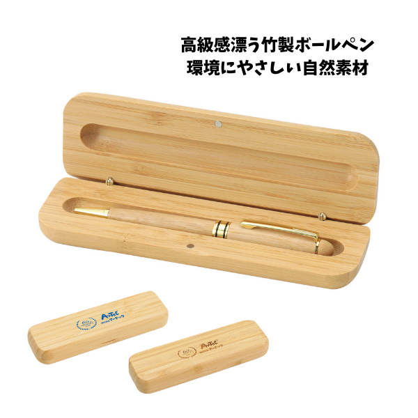 天然竹製ボールペン　ケース付