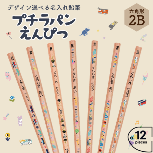 名入れ鉛筆　２Ｂ　ウッド軸　プチラパンえんぴつ