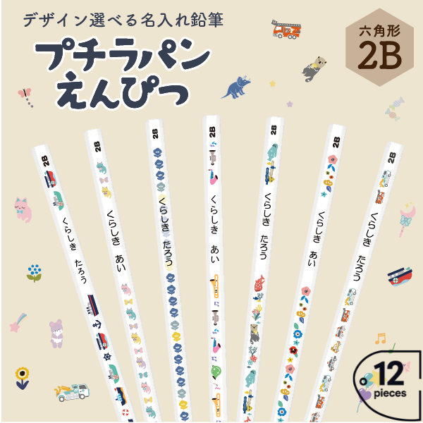 名入れ鉛筆　２Ｂ　ホワイト軸　プチラパンえんぴつ