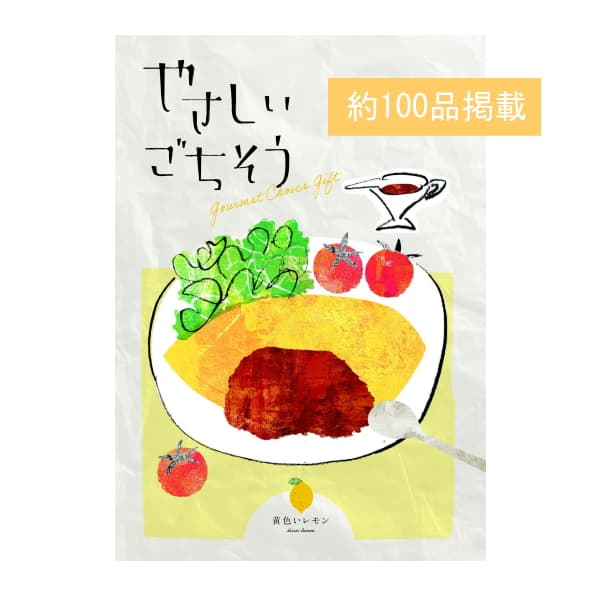 カタログギフト　やさしいごちそう　黄色いレモン