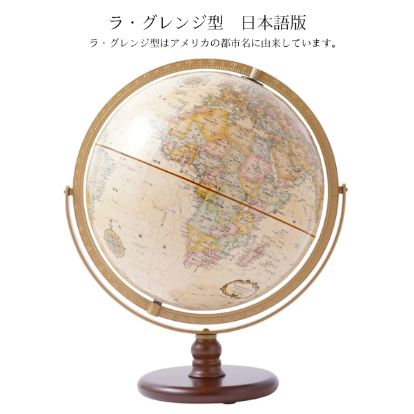 地球儀　ラ・グレンジ型　日本語版　行政型