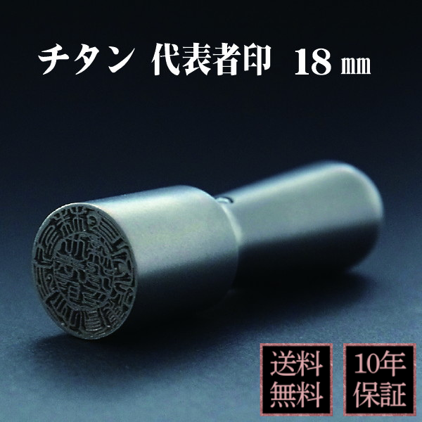 印鑑　法人実印・代表者印　シルバーチタン　１８ｍｍ