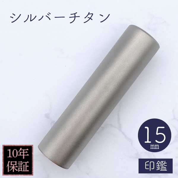 印鑑　シルバーチタン　１５ｍｍ