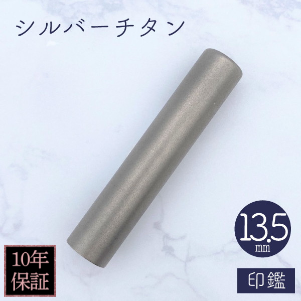 印鑑　シルバーチタン　１３．５ｍｍ