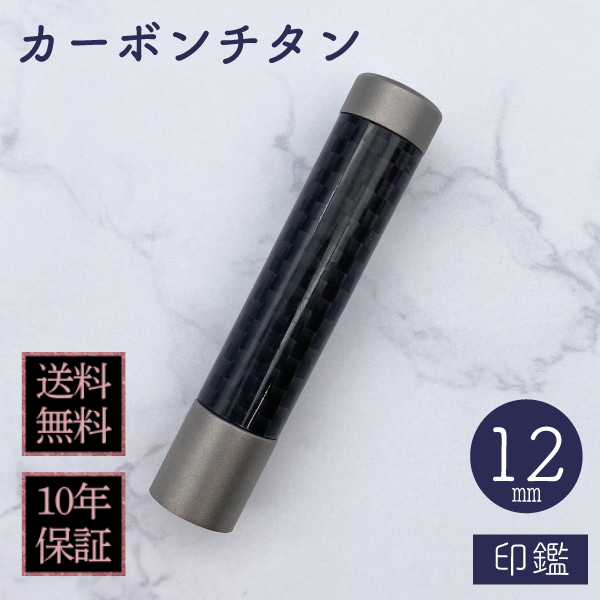 印鑑　カーボンチタン　１２ｍｍ