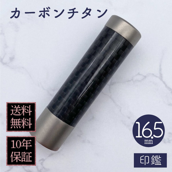 印鑑　カーボンチタン　１６．５ｍｍ