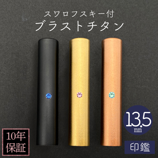 印鑑　スワロフスキー付ブラストチタン　１３．５ｍｍ