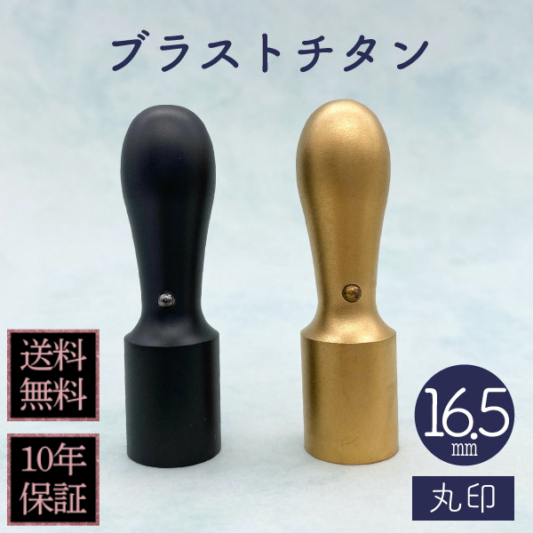 印鑑　法人実印・代表者印　ブラストチタン　１６．５ｍｍ