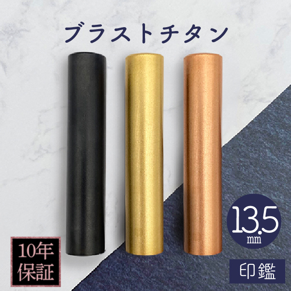 印鑑　ブラストチタン　１３．５ｍｍ