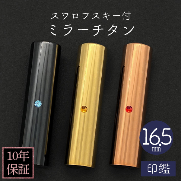 印鑑　スワロフスキー付ミラーチタン　１６．５ｍｍ
