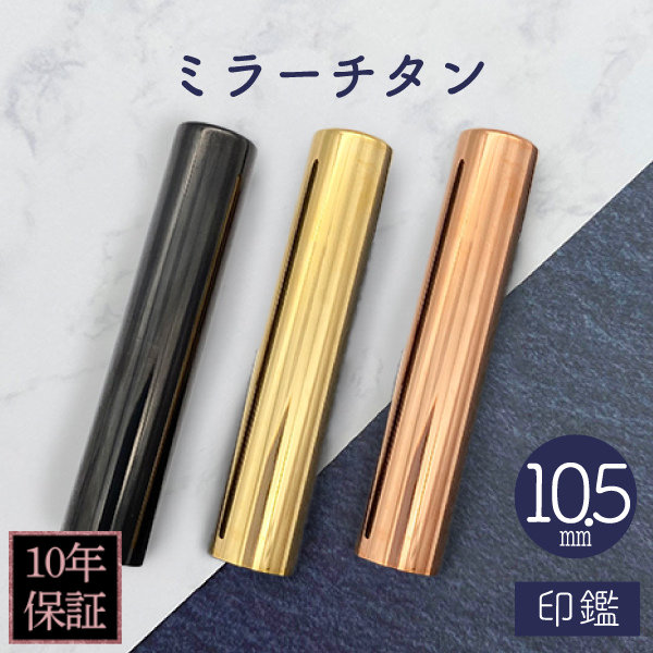 印鑑　ミラーチタン　１０．５ｍｍ