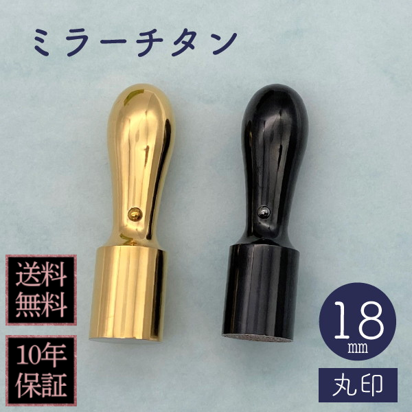 印鑑　法人実印・代表者印　ミラーチタン　１８ｍｍ