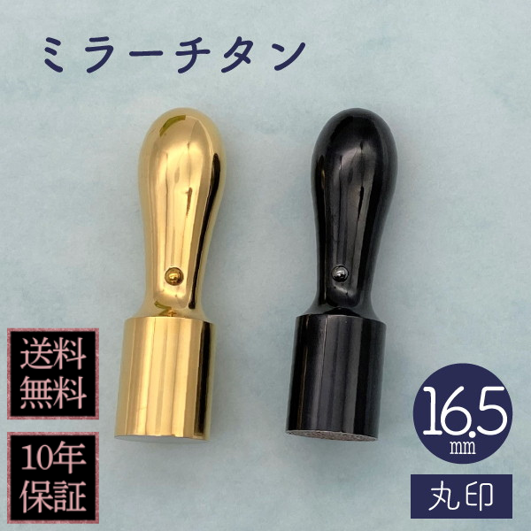 印鑑　法人実印・代表者印　ミラーチタン　１６．５ｍｍ