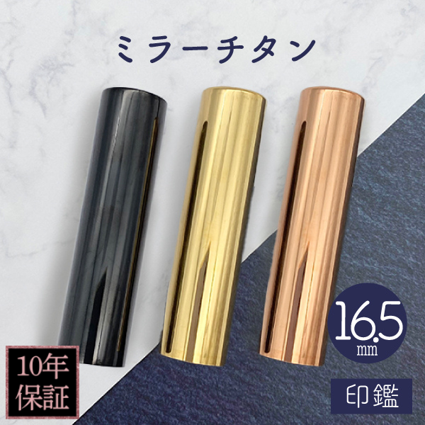 印鑑　ミラーチタン　１６．５ｍｍ