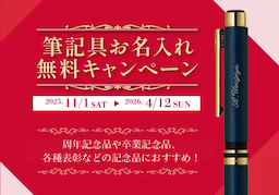 筆記具ギフトキャンペーン_ゼブラ