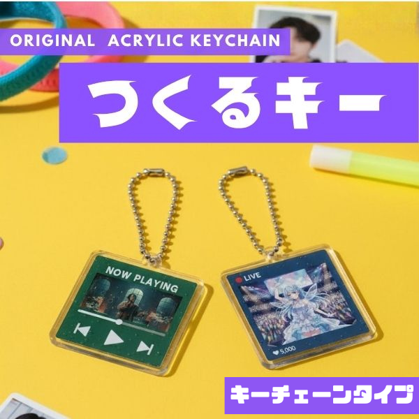 アクリルキーホルダー　つくるキー