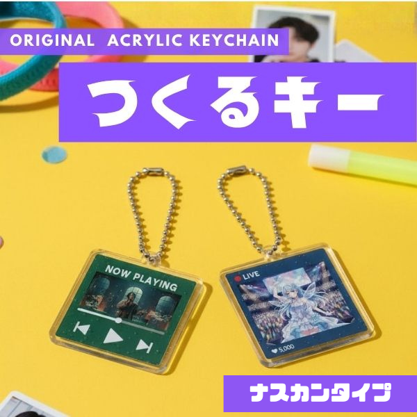 アクリルキーホルダー　つくるキー　ナスカン