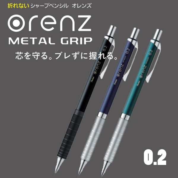 シャープペンシル　オレンズメタルグリップ　０．２ｍｍ