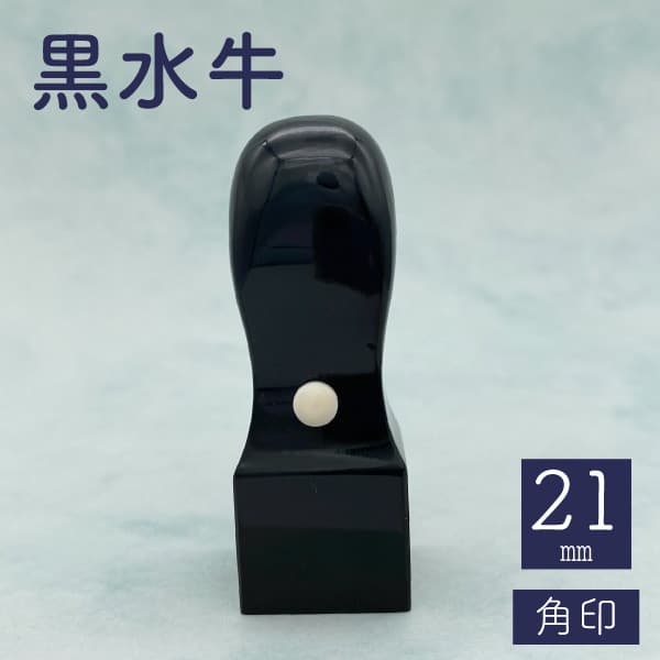 印鑑　角印　黒水牛　２１ｍｍ