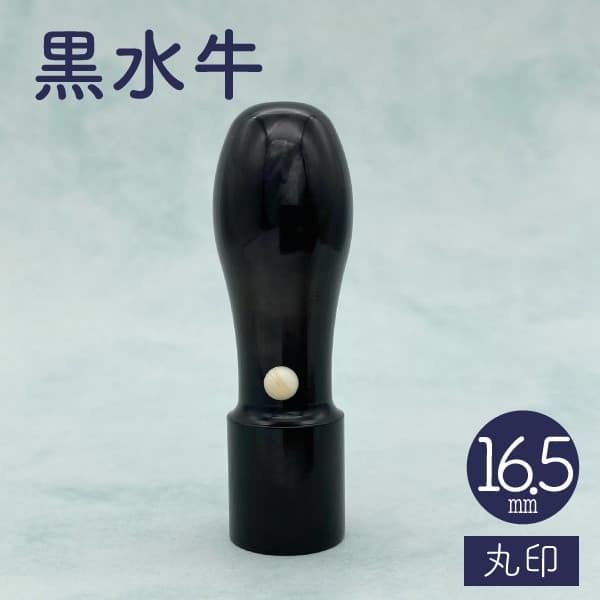 印鑑　役職印　黒水牛　１６．５ｍｍ