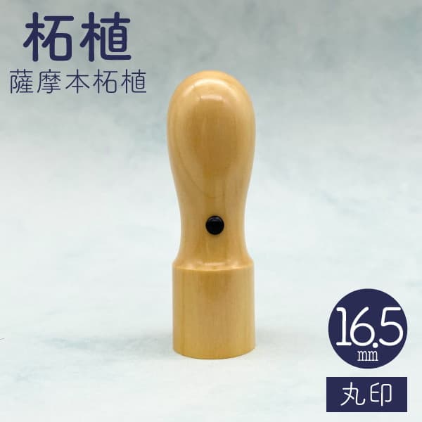 薩摩本柘植　天丸・役職印　１６．５ｍｍ