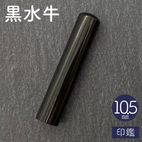 印鑑　黒水牛　１０．５ｍｍ