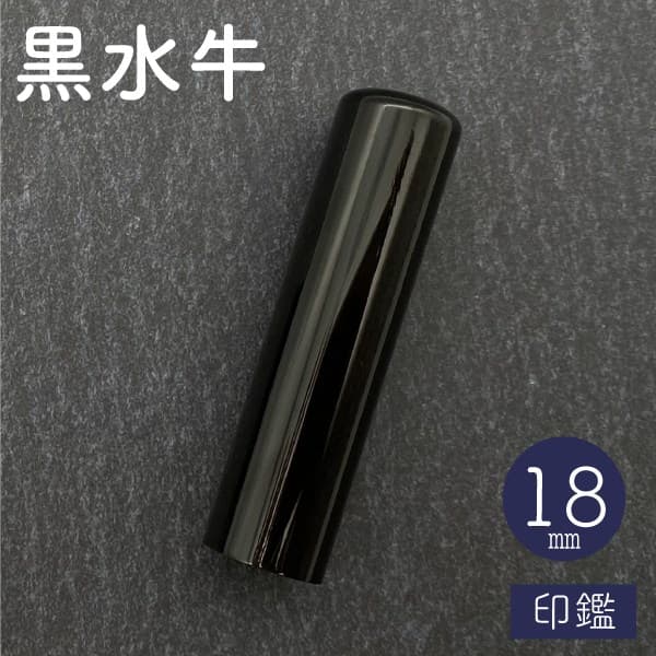 印鑑　黒水牛　１８ｍｍ