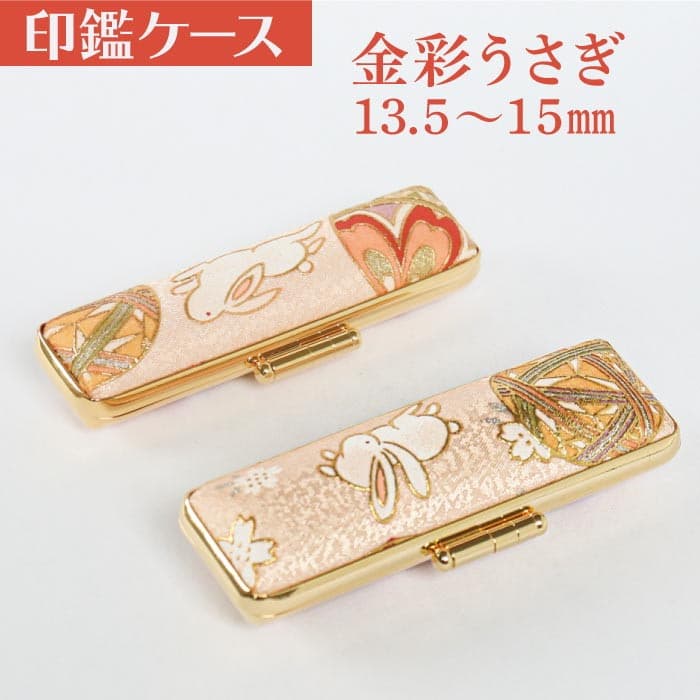 印鑑ケース　金彩うさぎ　１３．５ｍｍ－１５ｍｍ