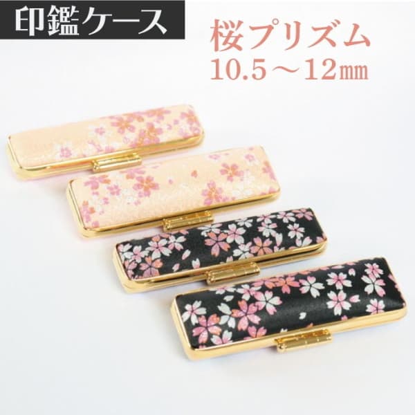 印鑑ケース　桜プリズム　１０．５ｍｍ－１２ｍｍ