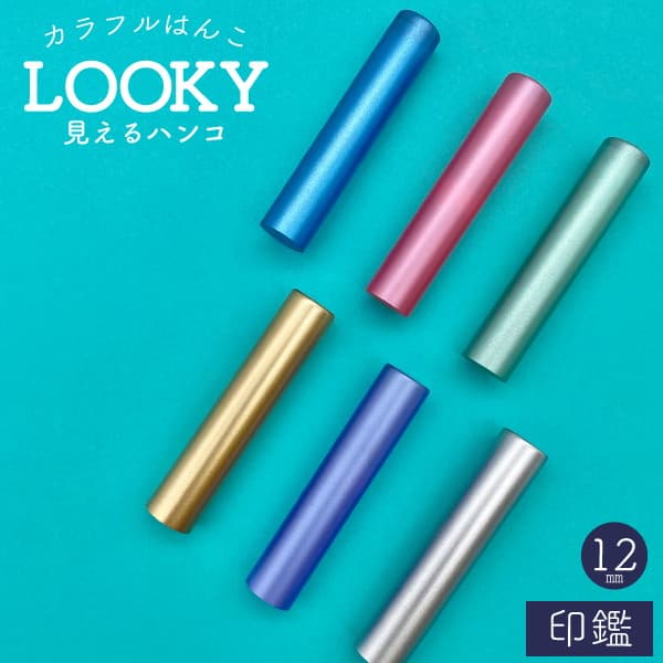 見えるはんこＬＯＯＫＹ　１２ｍｍ