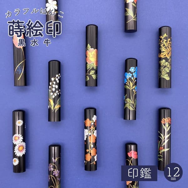 カラフルはんこ１２ｍｍ　黒水牛蒔絵印