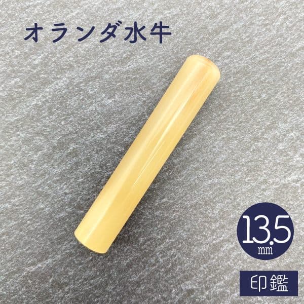 印鑑　牛角　１３．５ｍｍ