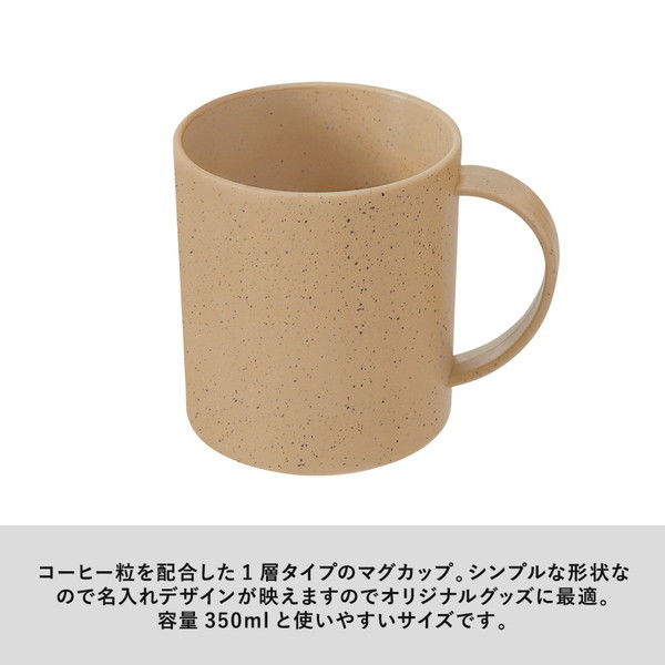 シンプルマグカップ３５０ｍｌ（コーヒー配合タイプ）