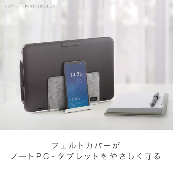 フェルトカバー付スタンド　ユートリム　タブレット・ノートＰＣ用