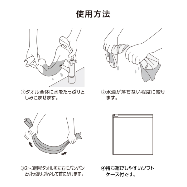 涼感マフラータオル　ソフトケース付