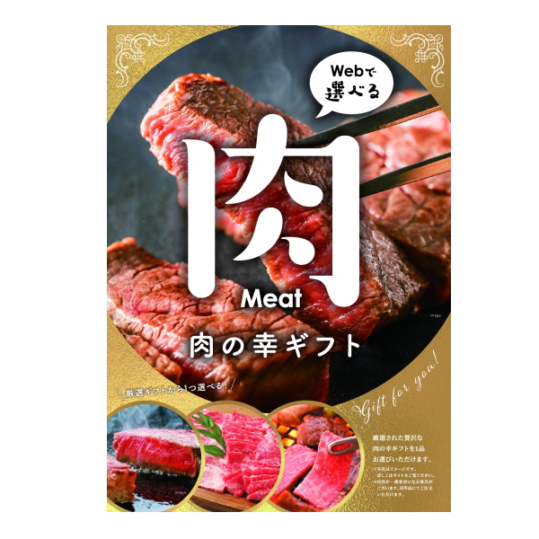 カタログギフト　目録ｅグルメ　肉の幸　１００