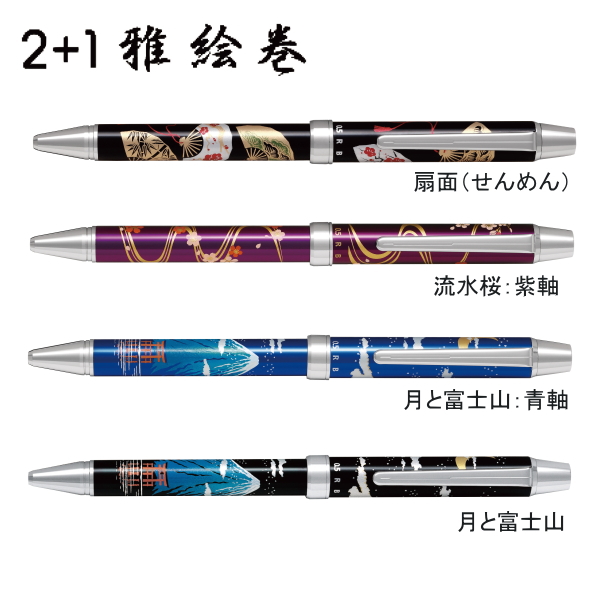 多機能筆記具　２＋１雅絵巻