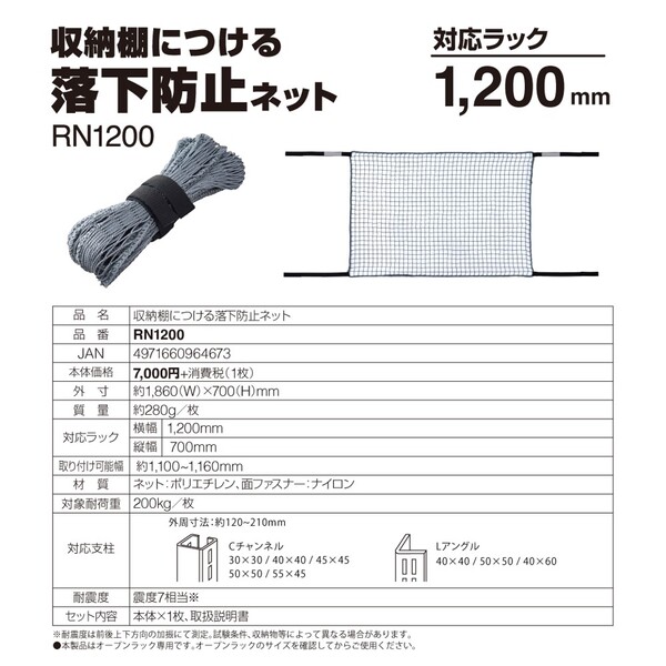 収納棚につける落下防止ネット１２００