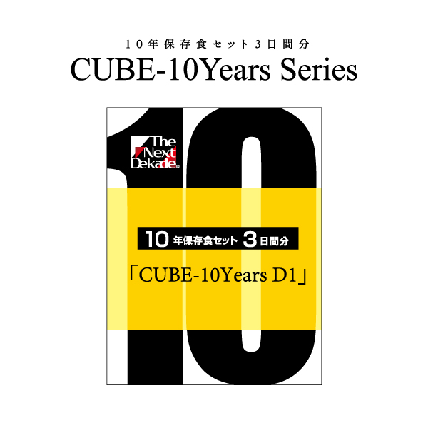 １０年保存食セット３日分　ＣＵＢＥ－１０Ｙｅａｒｓ　Ｄ１