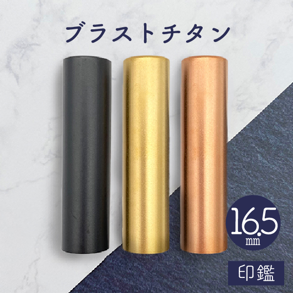 印鑑　ブラストチタン　１６．５ｍｍ