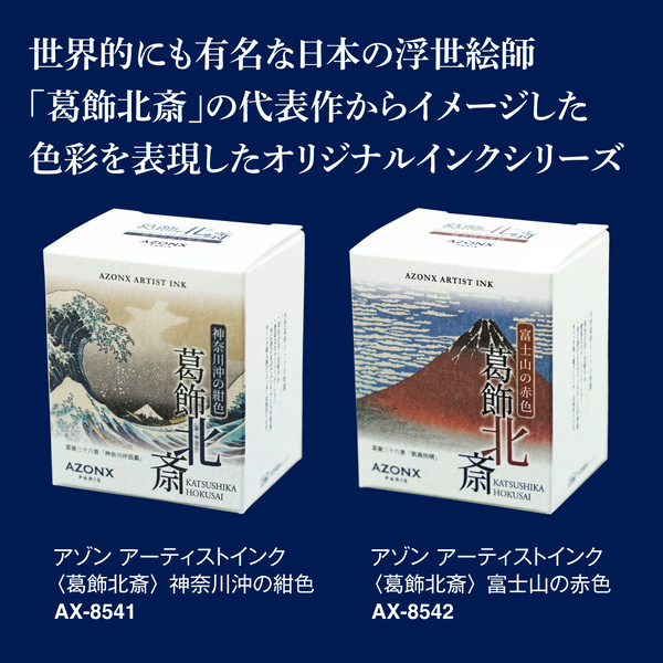 アゾン　アーティストインク　葛飾北斎　神奈川沖の紺色